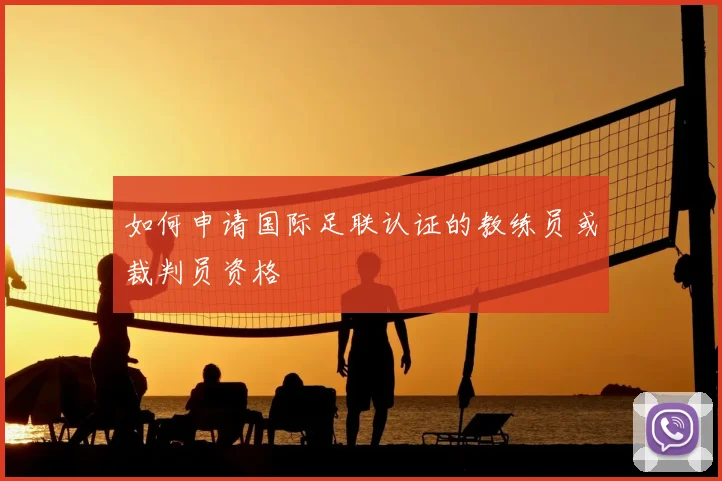 如何申请国际足联认证的教练员或裁判员资格