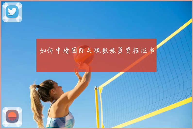 如何申请国际足联教练员资格证书