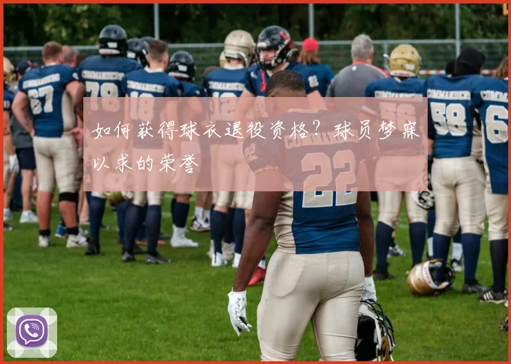 如何获得球衣退役资格?球员梦寐以求的荣誉