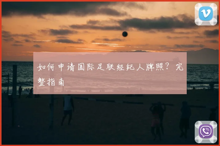 如何申请国际足联经纪人牌照？完整指南
