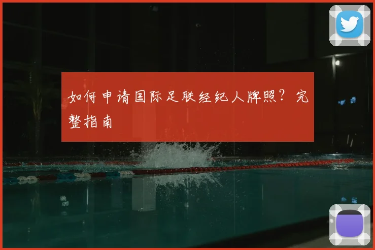 如何申请国际足联经纪人牌照?完整指南